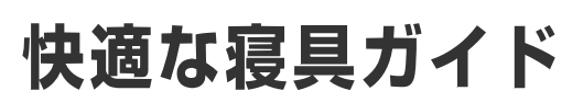 快適な寝具ガイド